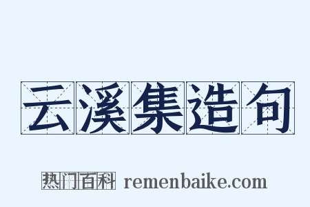 云溪集造句是什么意思的图片